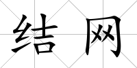 結(jié)網(wǎng)