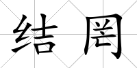 結罔
