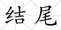 結(jié)尾