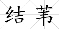 結葦