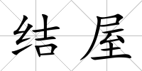 結屋