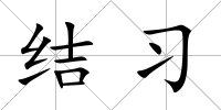 結(jié)習(xí)