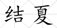 結夏