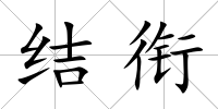 結銜
