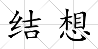 結(jié)想