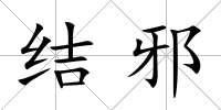 結邪
