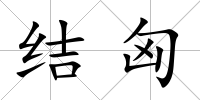 結(jié)匈