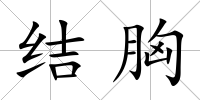 結胸