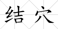 結穴