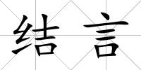 結言