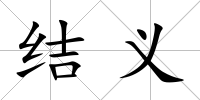 結(jié)義