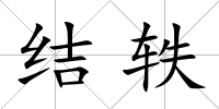 結(jié)軼