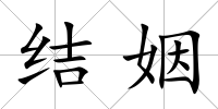 結姻