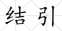 結(jié)引