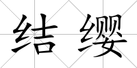 結纓