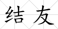 結友
