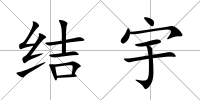 結宇