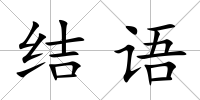 結語