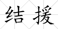 結援