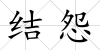 結怨
