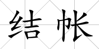 結帳