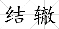 結轍