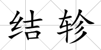 結軫
