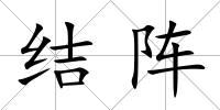 結陣