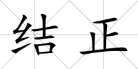 結正
