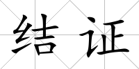 結證