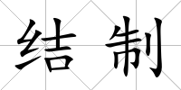 結(jié)制