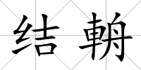 結輈