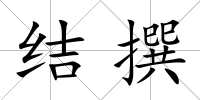 結撰
