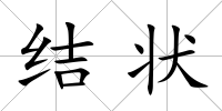 結狀