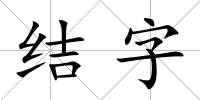 結(jié)字