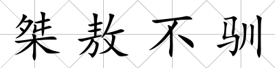 桀敖不馴