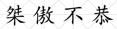 桀傲不恭