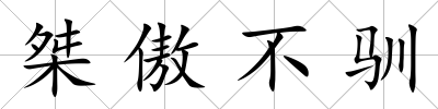 桀傲不馴