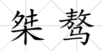 桀驁