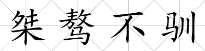 桀驁不馴