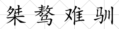 桀驁難馴