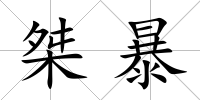 桀暴
