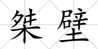 桀壁