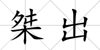 桀出