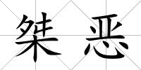 桀惡