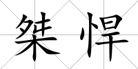 桀悍