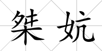 桀妔