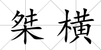 桀橫