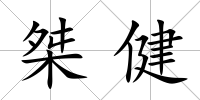 桀健