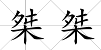 桀桀